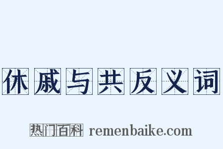 休戚与共反义词是什么意思的图片